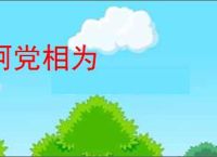 阿党相为