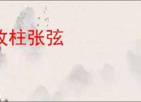 改柱张弦