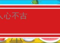 人心不古