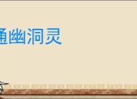 通幽洞灵