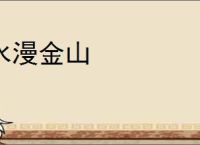 水漫金山