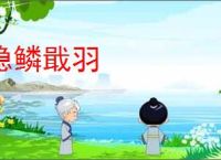 隐鳞戢羽