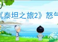 《泰坦之旅2》怒气查看位置介绍