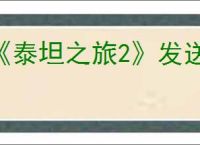 《泰坦之旅2》发送错误报告方式