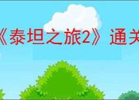 《泰坦之旅2》通关游戏后刷装备方法