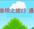 《泰坦之旅2》通关游戏后刷装备方法