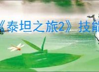 《泰坦之旅2》技能伤害和武器伤害是否有关系