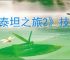 《泰坦之旅2》技能伤害和武器伤害是否有关系