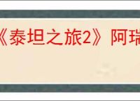 《泰坦之旅2》阿瑞斯的仪式作用介绍