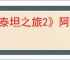 《泰坦之旅2》阿瑞斯的仪式作用介绍