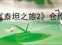 《泰坦之旅2》仓库页消失原因