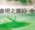 《泰坦之旅2》仓库页消失原因