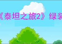 《泰坦之旅2》绿装介绍