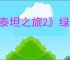 《泰坦之旅2》绿装介绍