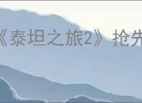 《泰坦之旅2》抢先体验版变正式版机制