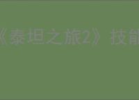 《泰坦之旅2》技能等级系统与终局玩法一览