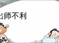 出师不利