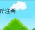秤斤注两