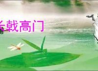 长戟高门