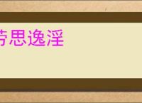 劳思逸淫