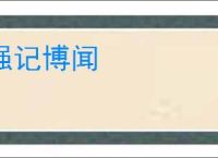 强记博闻