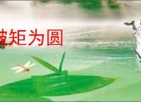 破矩为圆