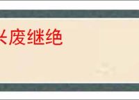 兴废继绝