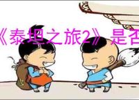 《泰坦之旅2》是否家庭共享介绍