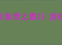《泰坦之旅2》游戏启动C  库运行失败解决办法