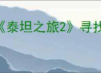 《泰坦之旅2》寻找海神任务