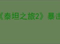 《泰坦之旅2》暴击超暴击机制介绍