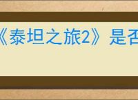 《泰坦之旅2》是否有过滤
