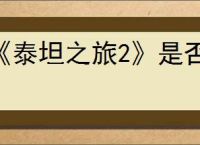 《泰坦之旅2》是否会有安卓和IOS端
