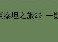 《泰坦之旅2》一键整理装备方法