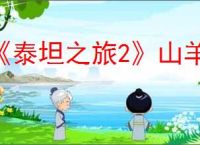 《泰坦之旅2》山羊任务介绍