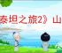 《泰坦之旅2》山羊任务介绍