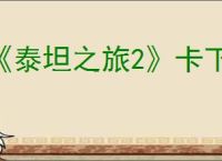 《泰坦之旅2》卡下载解决办法