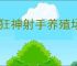 疯狂神射手养殖场系统机制介绍,疯狂神射手养殖场玩法教学
