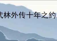 武林外传十年之约怎么打噬心修罗,武林外传十年之约噬心修罗通关攻略