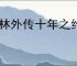 武林外传十年之约怎么打噬心修罗,武林外传十年之约噬心修罗通关攻略