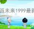 重返未来1999最新福利码一览,重返未来1999联动兑换码是什么