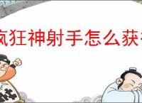 疯狂神射手怎么获得枪械配件,疯狂神射手黑曜石钥匙获取途径