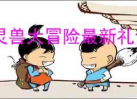 灵兽大冒险最新礼包码大全,灵兽大冒险2025最新福利码一览