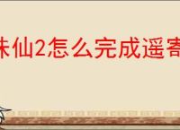诛仙2怎么完成遥寄岁月间奇遇,诛仙2遥寄岁月间奇遇攻略分享