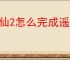 诛仙2怎么完成遥寄岁月间奇遇,诛仙2遥寄岁月间奇遇攻略分享