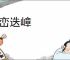 层峦迭嶂