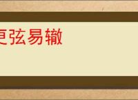 更弦易辙