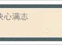 快心满志