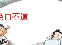 绝口不道