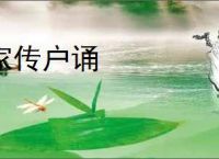 家传户诵
